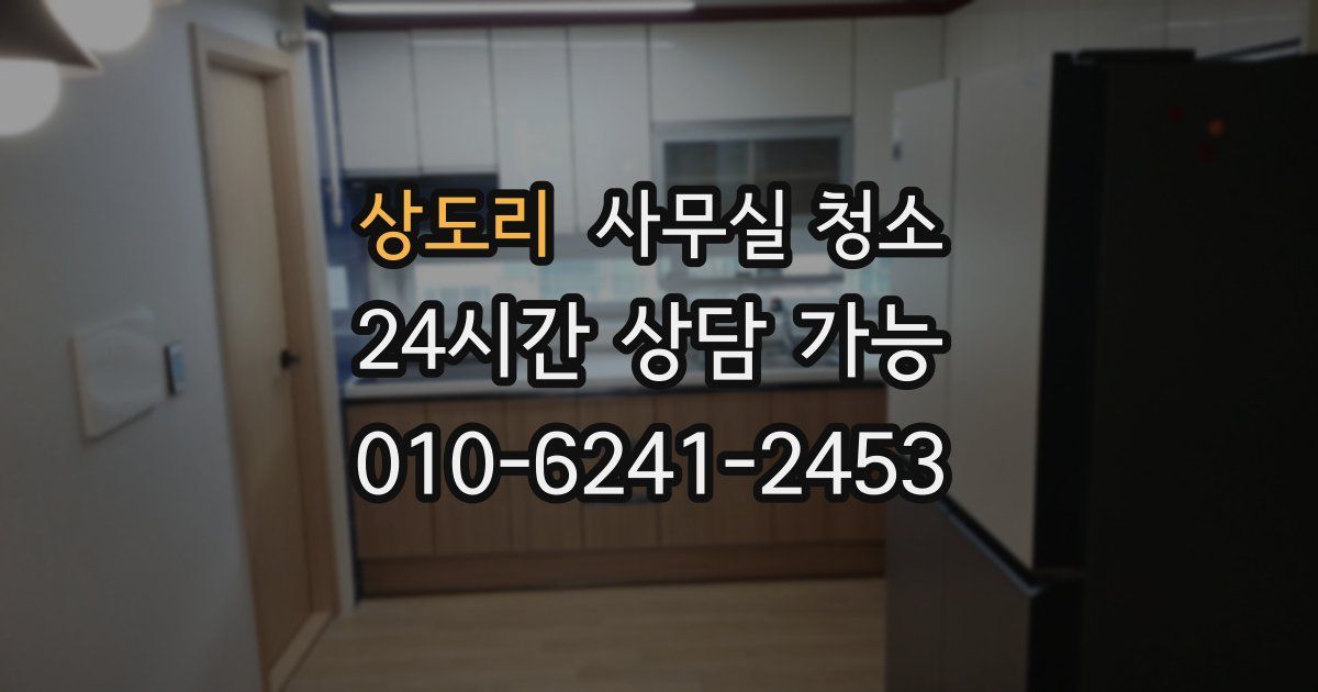 상도리 사무실 청소
