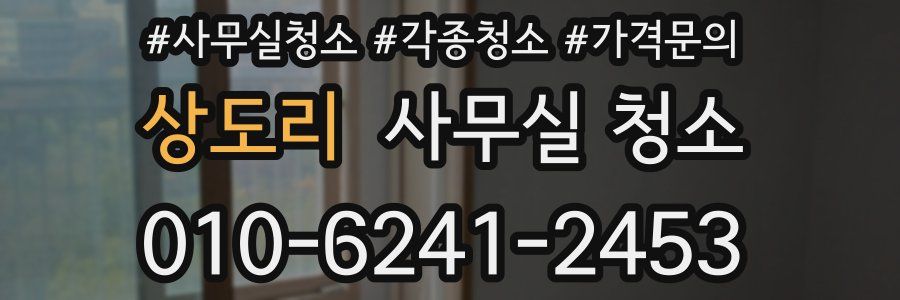 상도리 사무실 청소