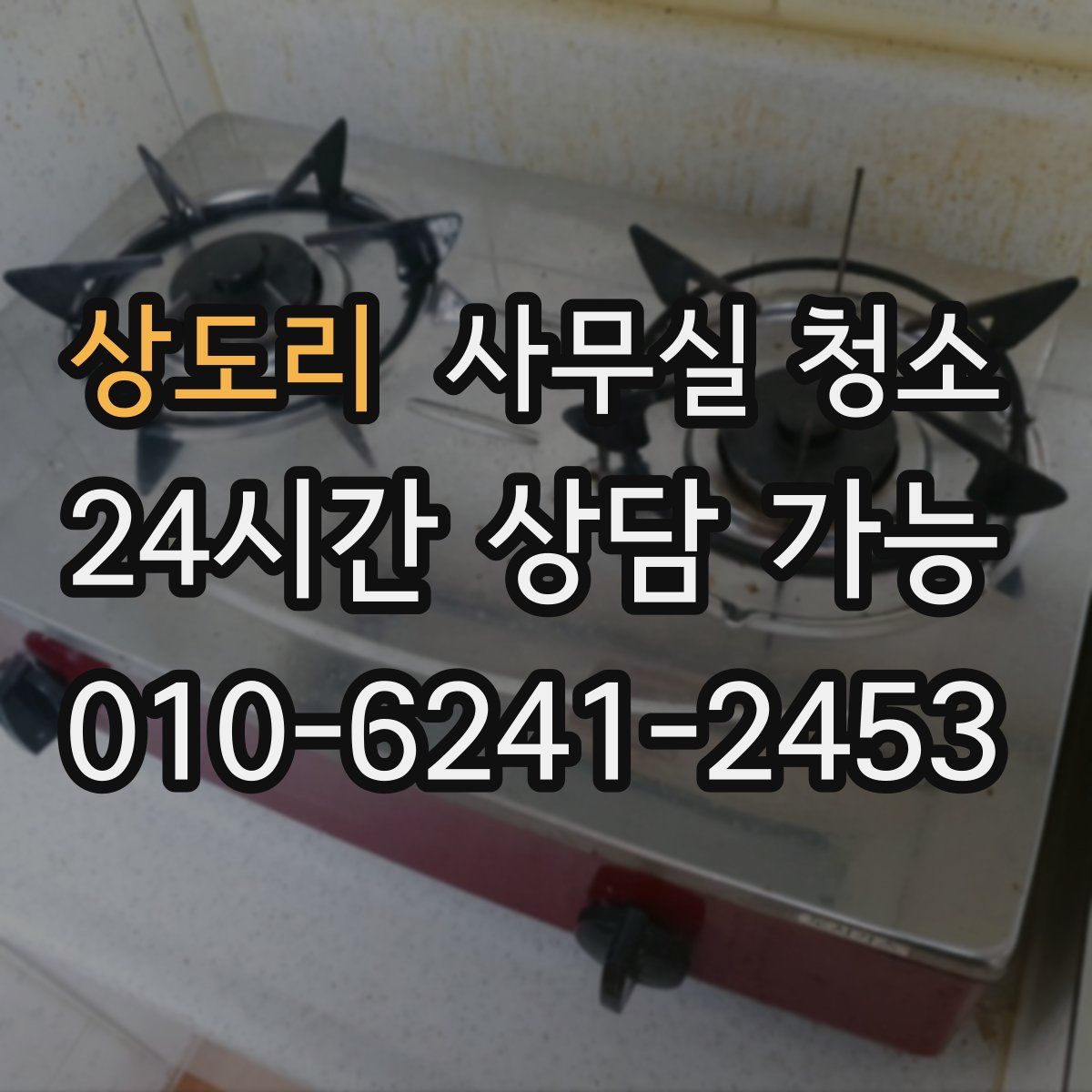 상도리 사무실 청소