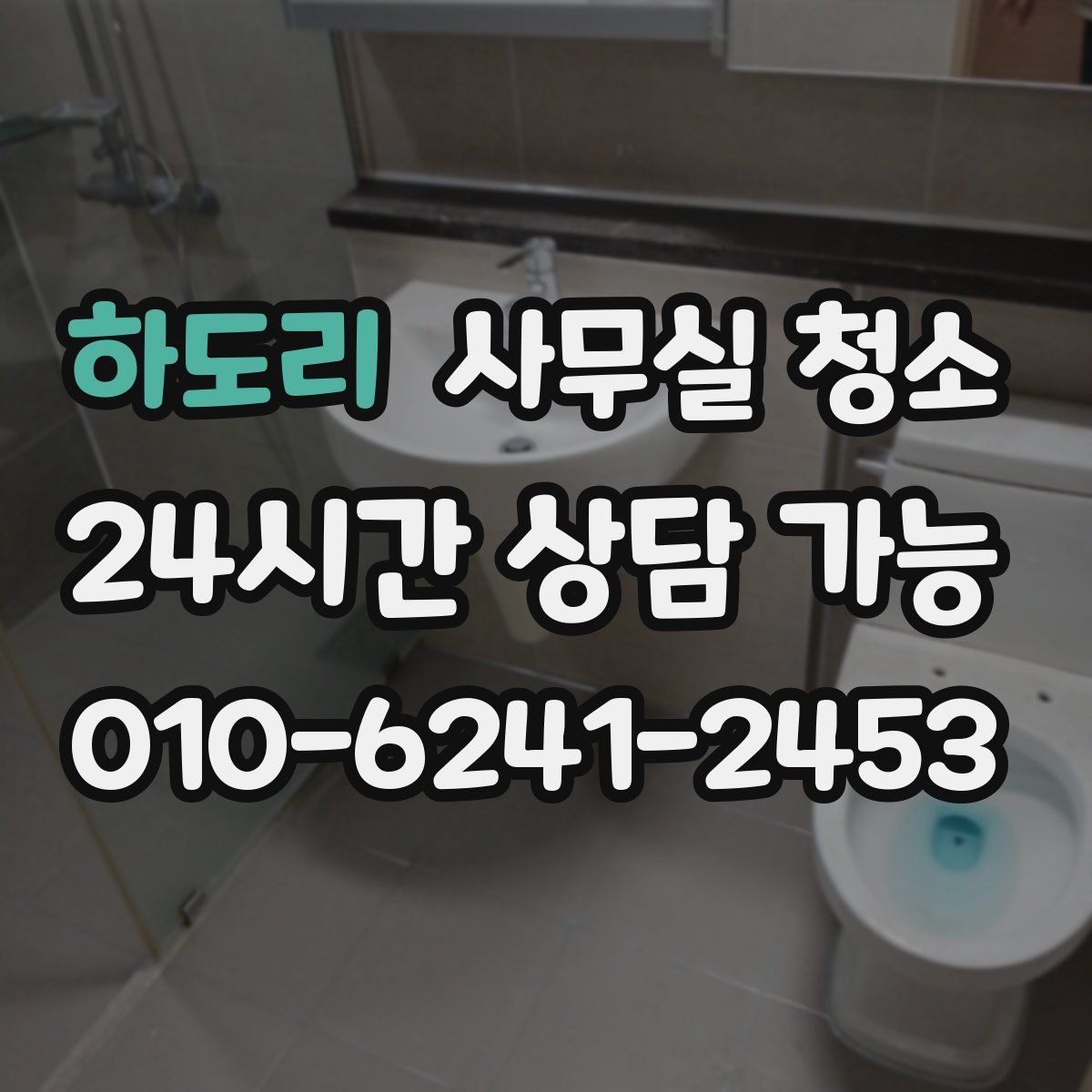 하도리 사무실 청소