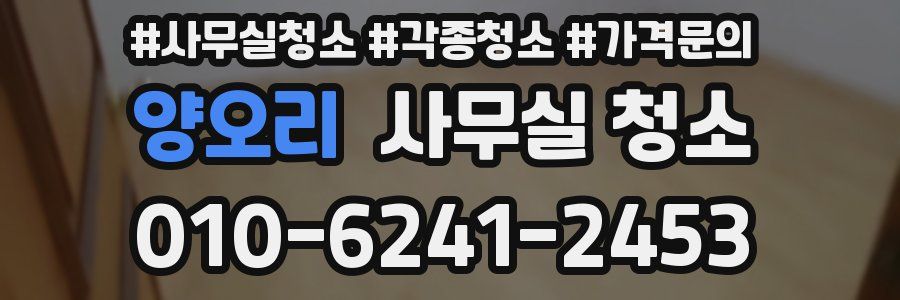 양오리 사무실 청소