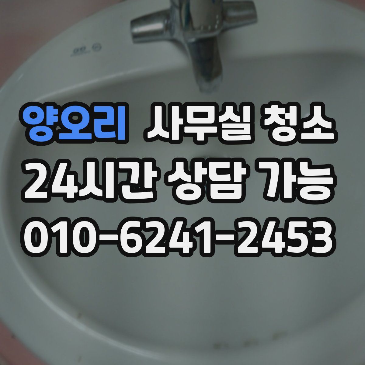 양오리 사무실 청소