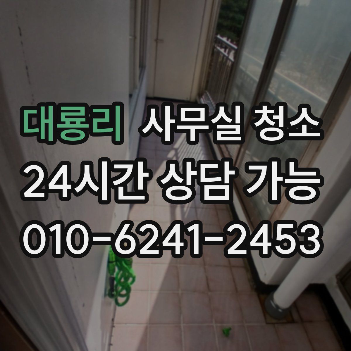 대룡리 사무실 청소