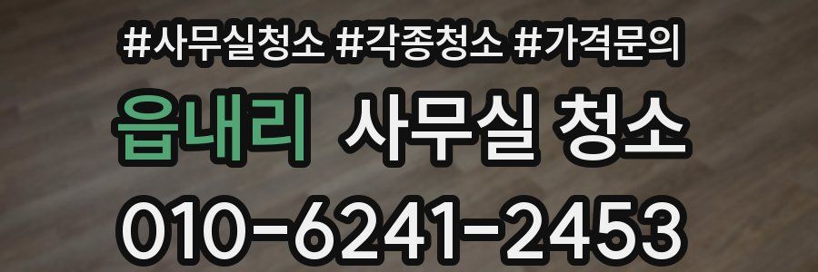읍내리 사무실 청소