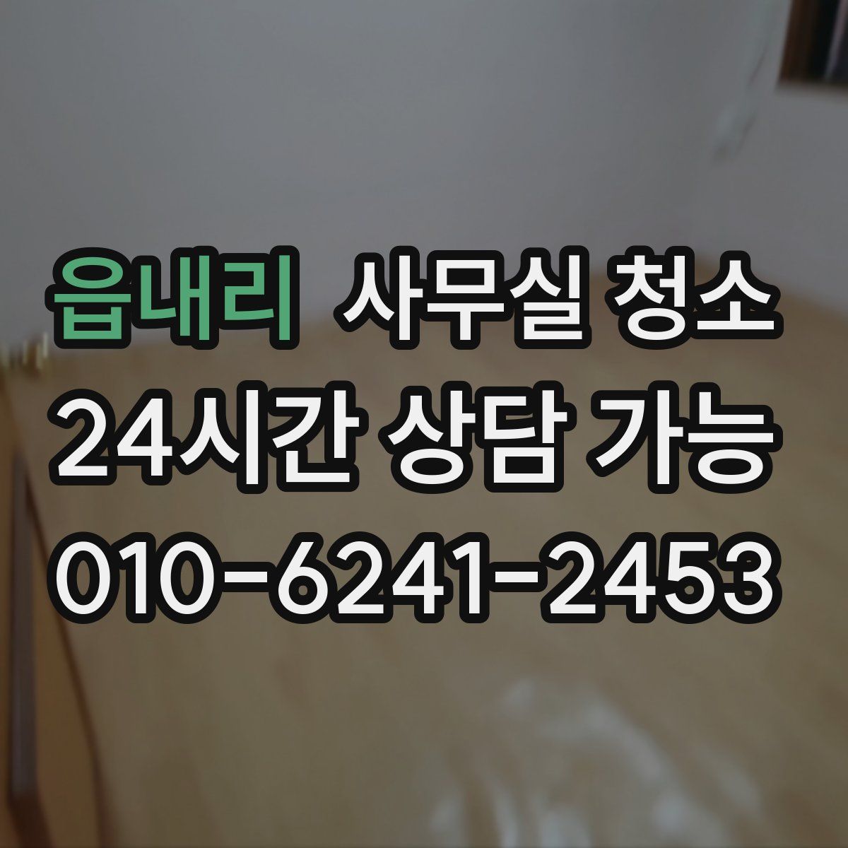 읍내리 사무실 청소