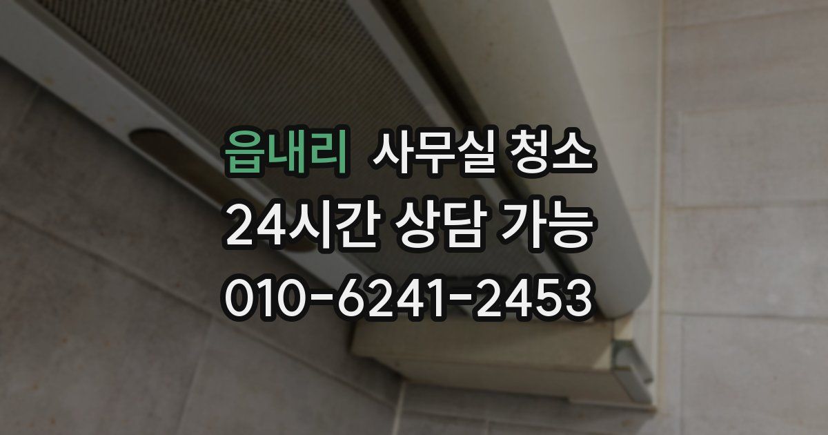 읍내리 사무실 청소