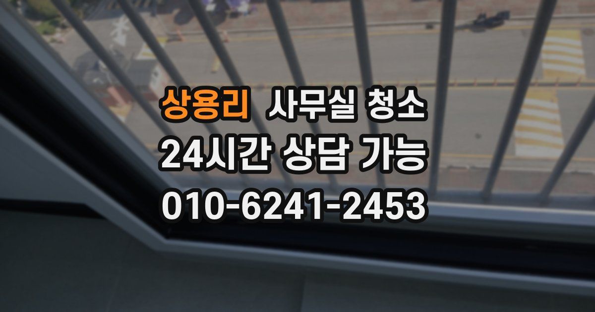상용리 사무실 청소