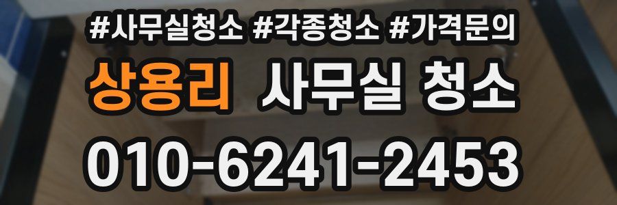 상용리 사무실 청소