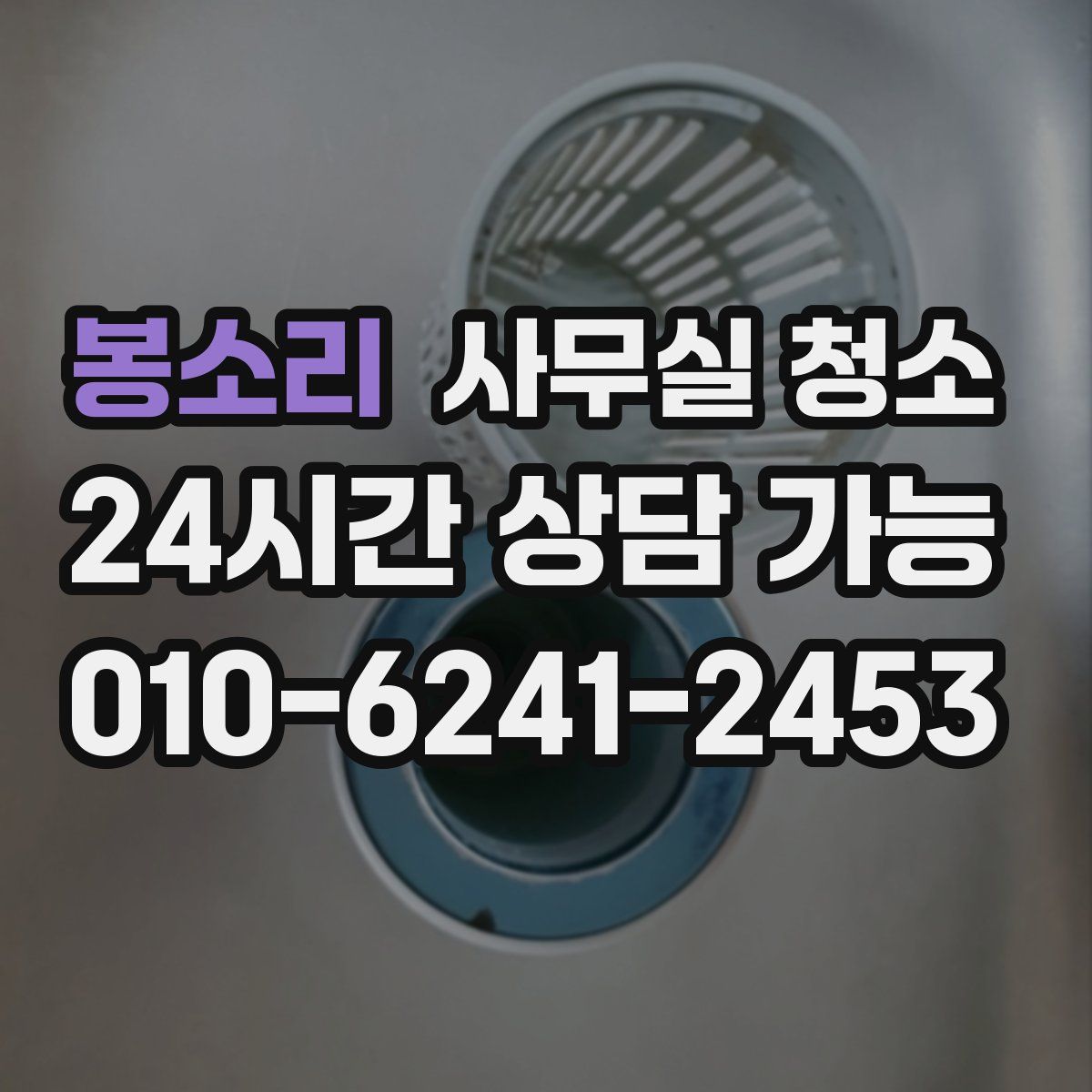 봉소리 사무실 청소