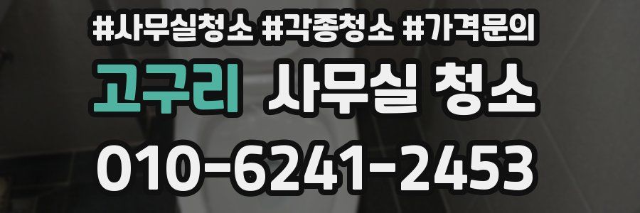 고구리 사무실 청소