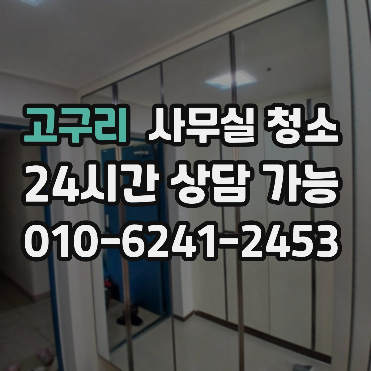 고구리 사무실 청소