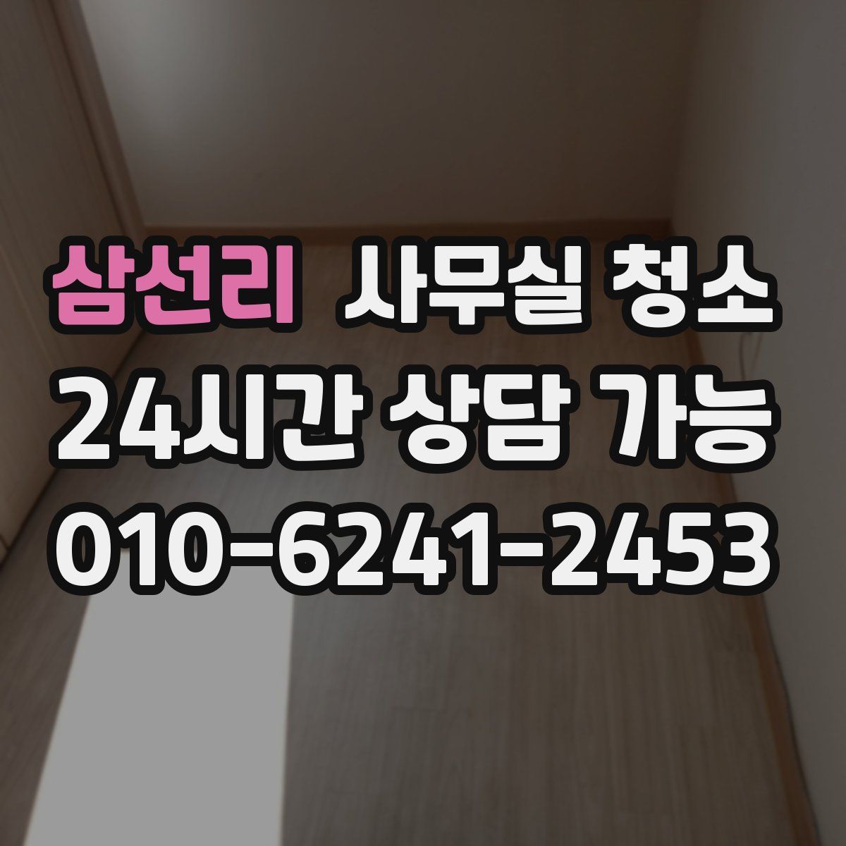 삼선리 사무실 청소