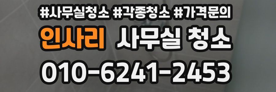 인사리 사무실 청소