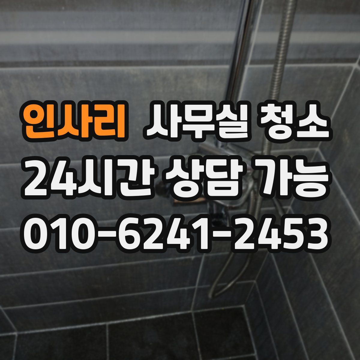 인사리 사무실 청소