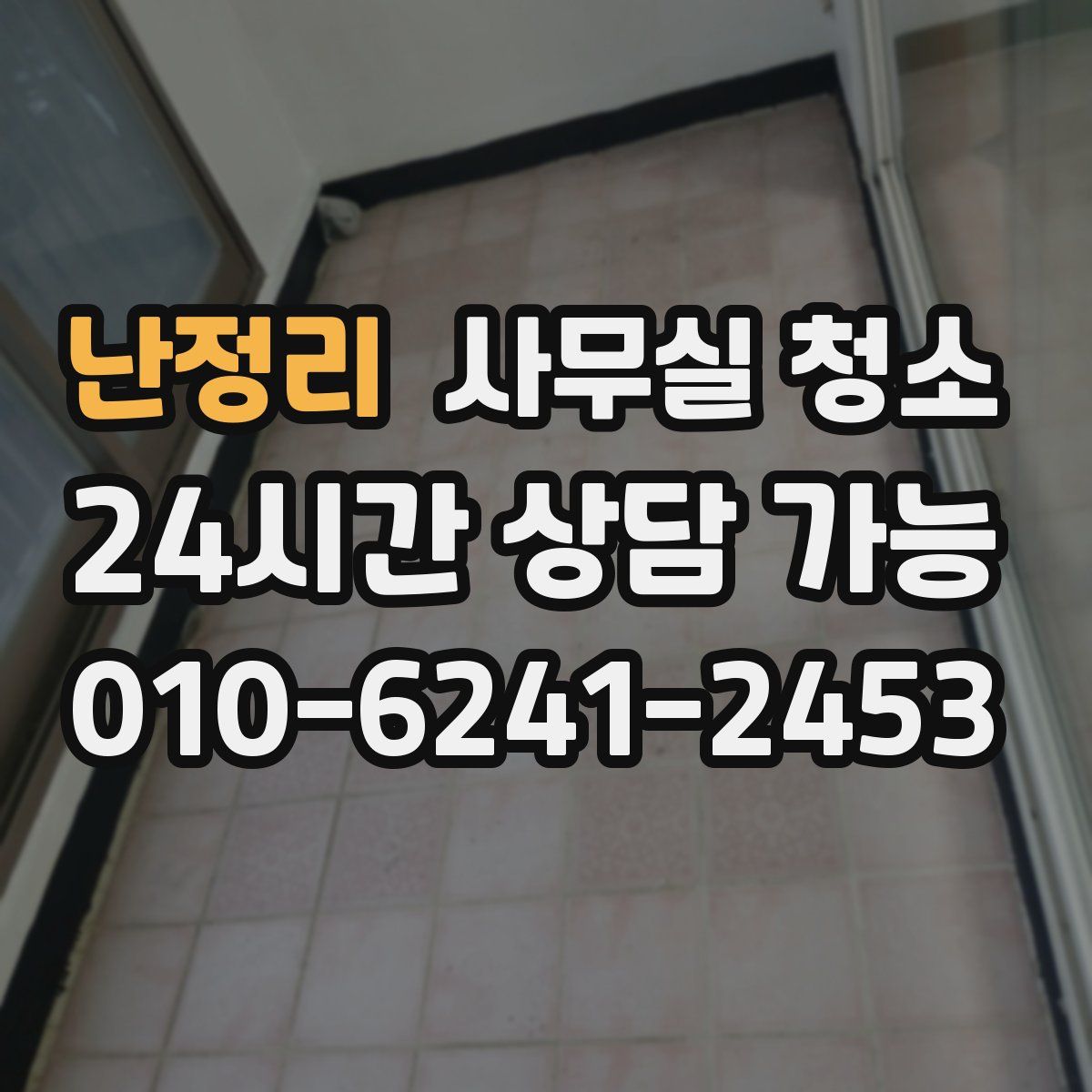 난정리 사무실 청소