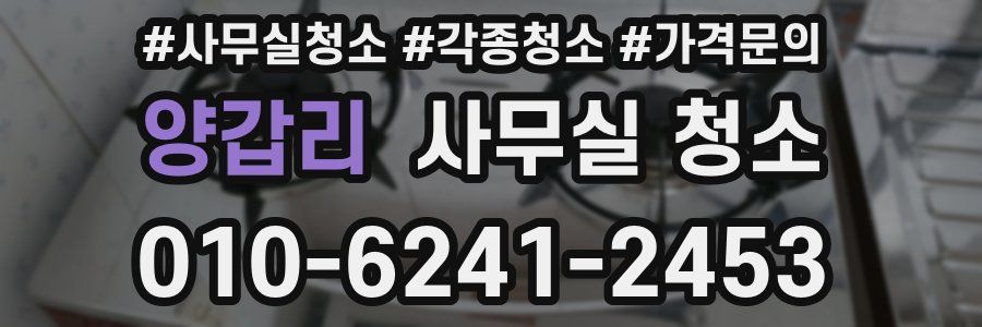 양갑리 사무실 청소