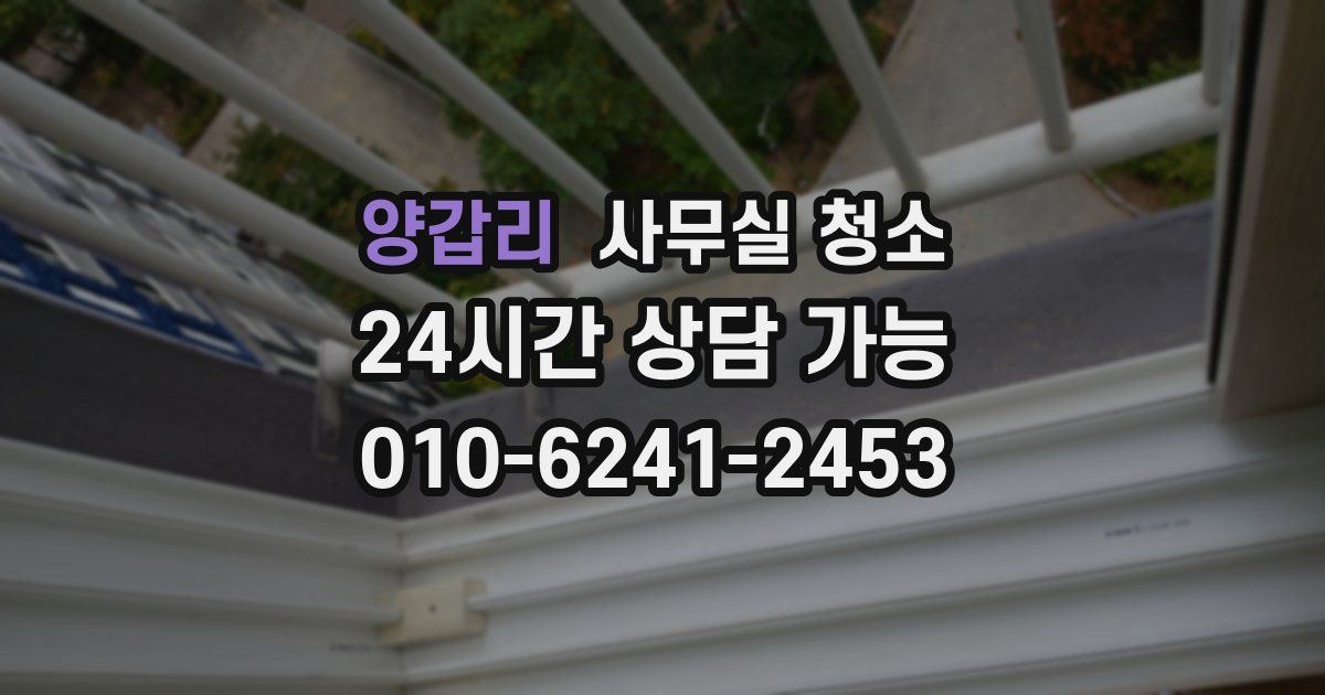 양갑리 사무실 청소