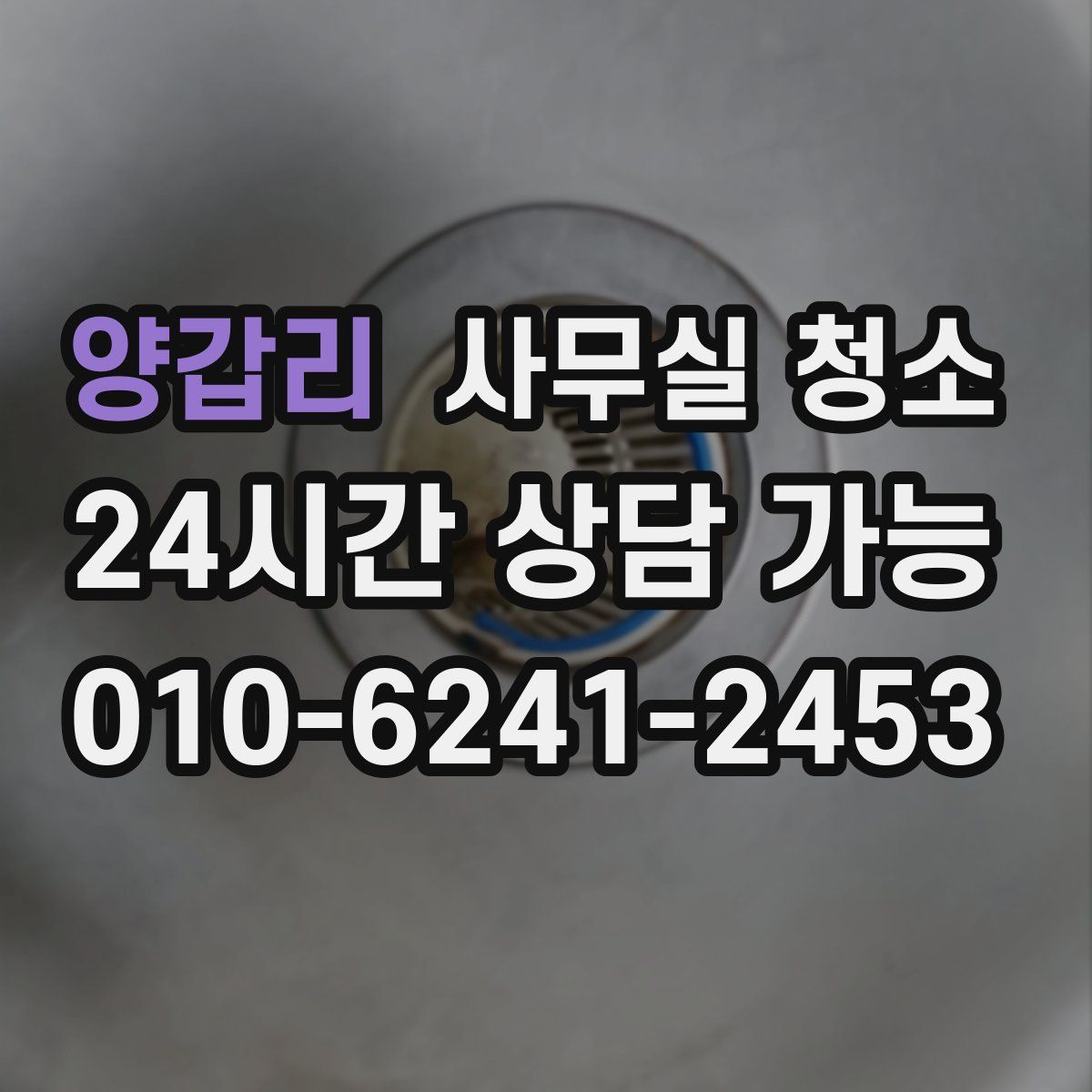 양갑리 사무실 청소