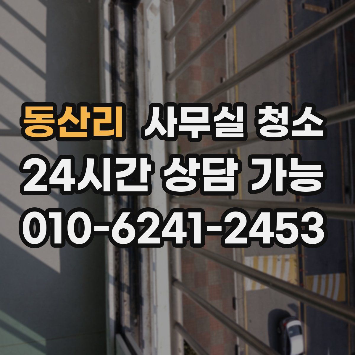 동산리 사무실 청소