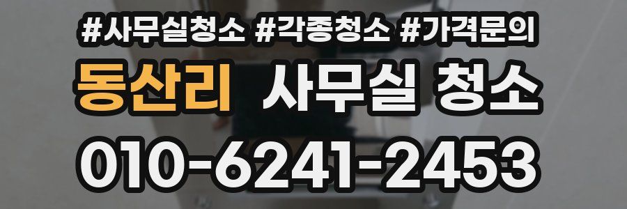 동산리 사무실 청소