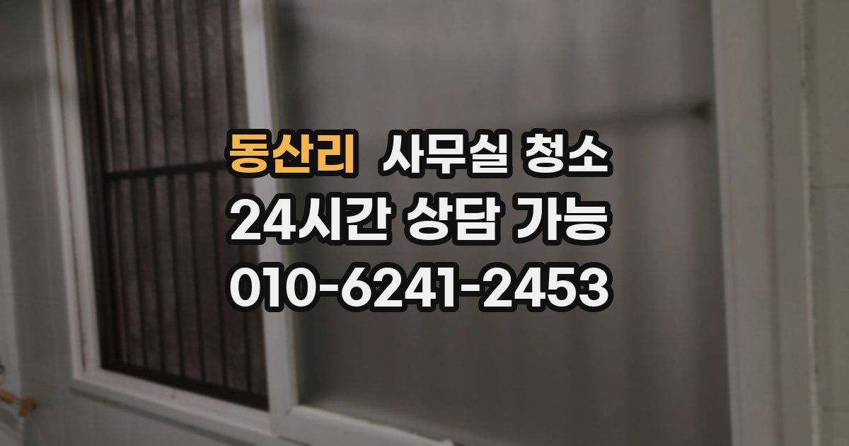 동산리 사무실 청소