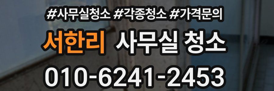 서한리 사무실 청소