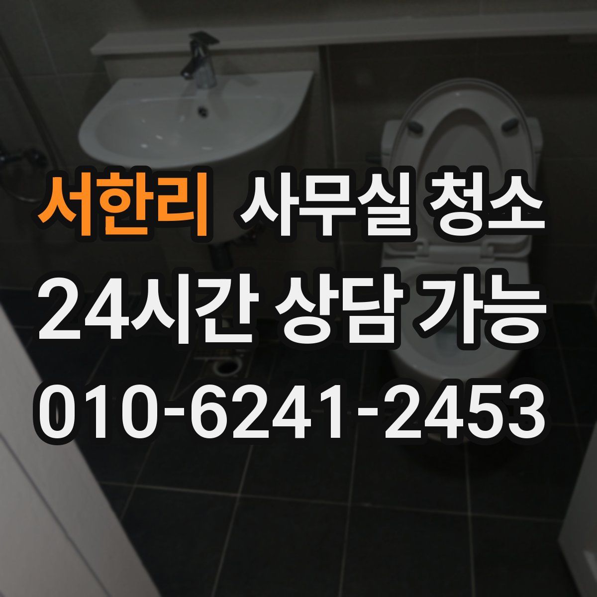 서한리 사무실 청소