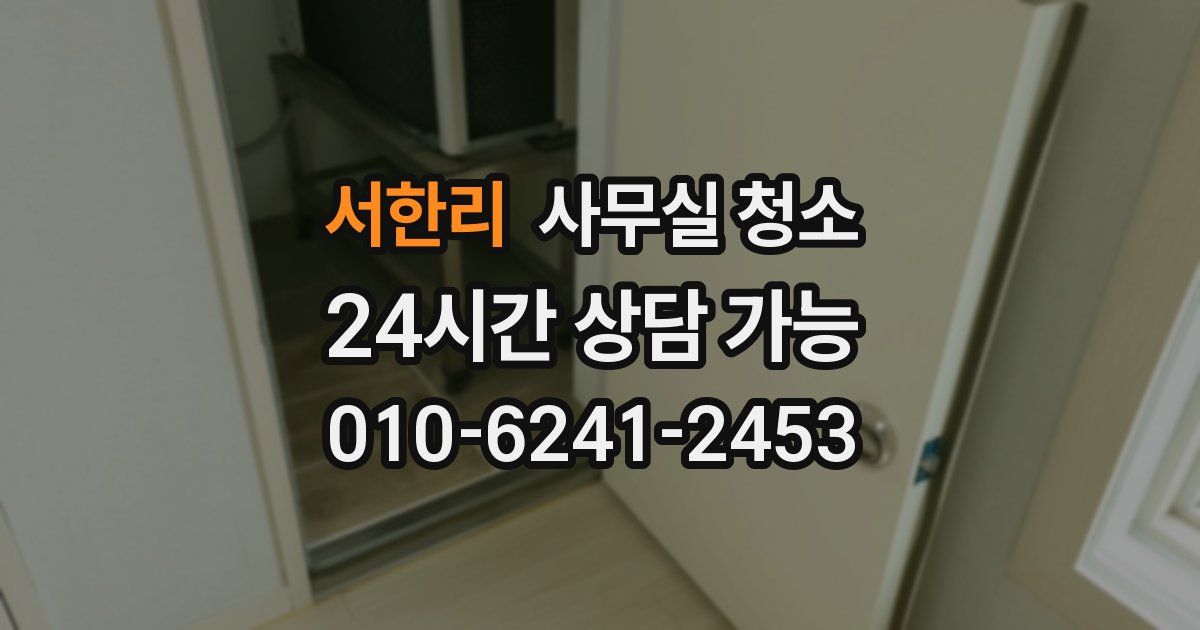 서한리 사무실 청소