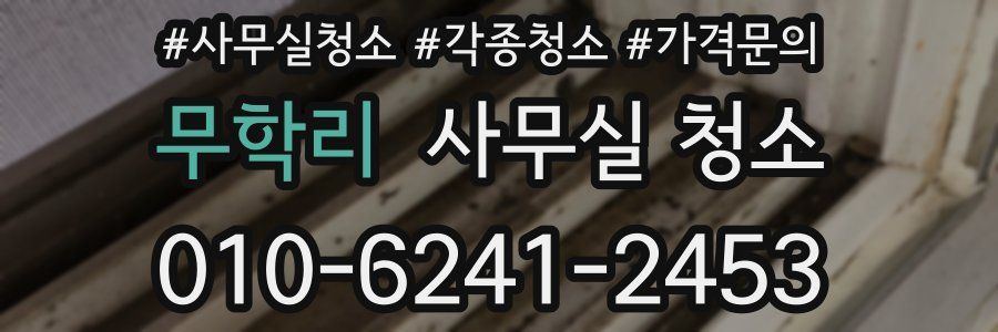 무학리 사무실 청소