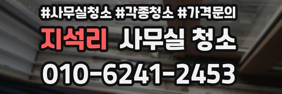 지석리 사무실 청소