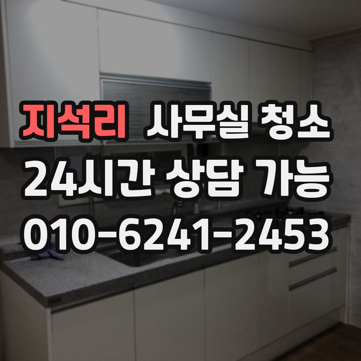 지석리 사무실 청소