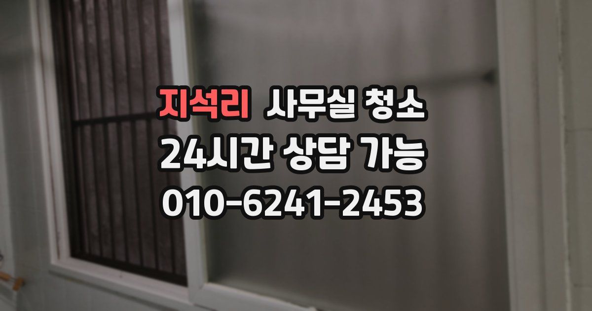 지석리 사무실 청소