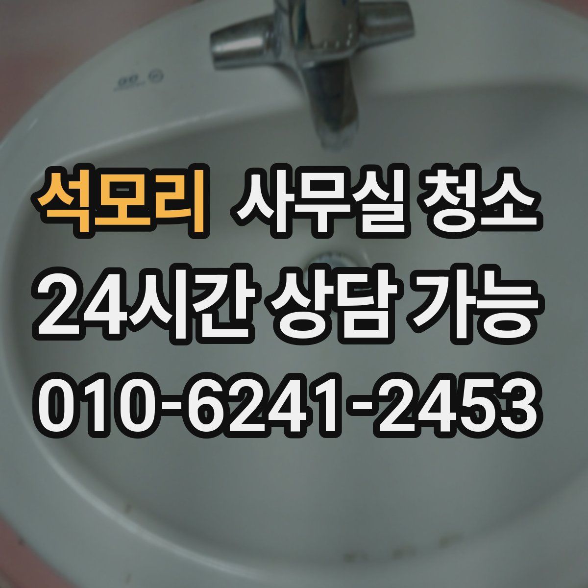 석모리 사무실 청소