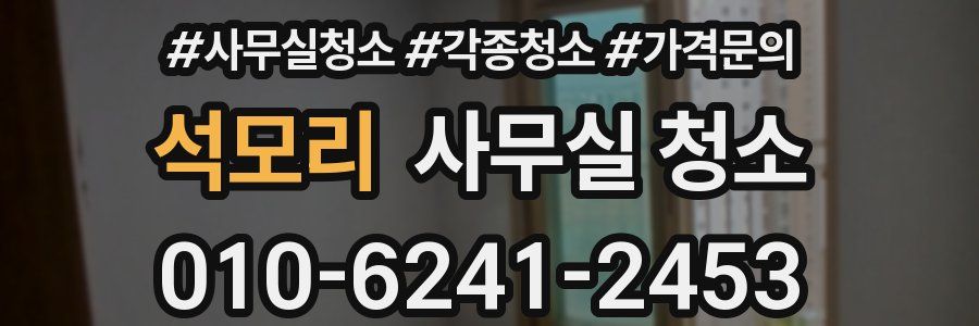 석모리 사무실 청소