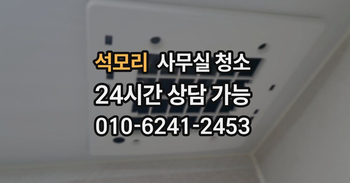 석모리 사무실 청소