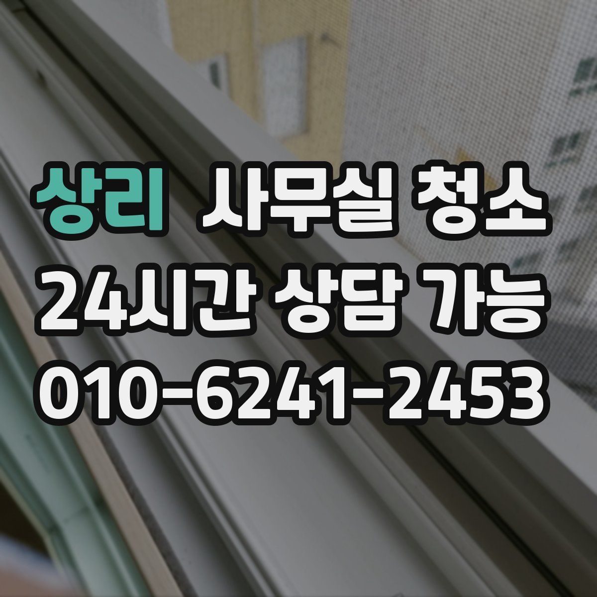 상리 사무실 청소