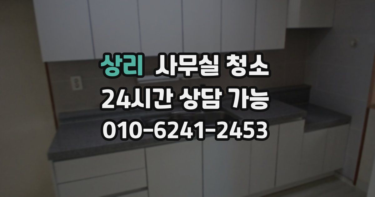 상리 사무실 청소