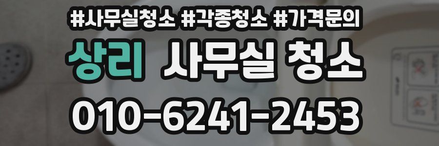 상리 사무실 청소