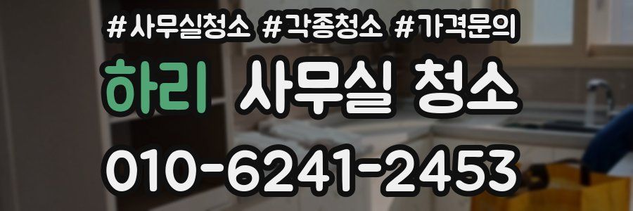 하리 사무실 청소