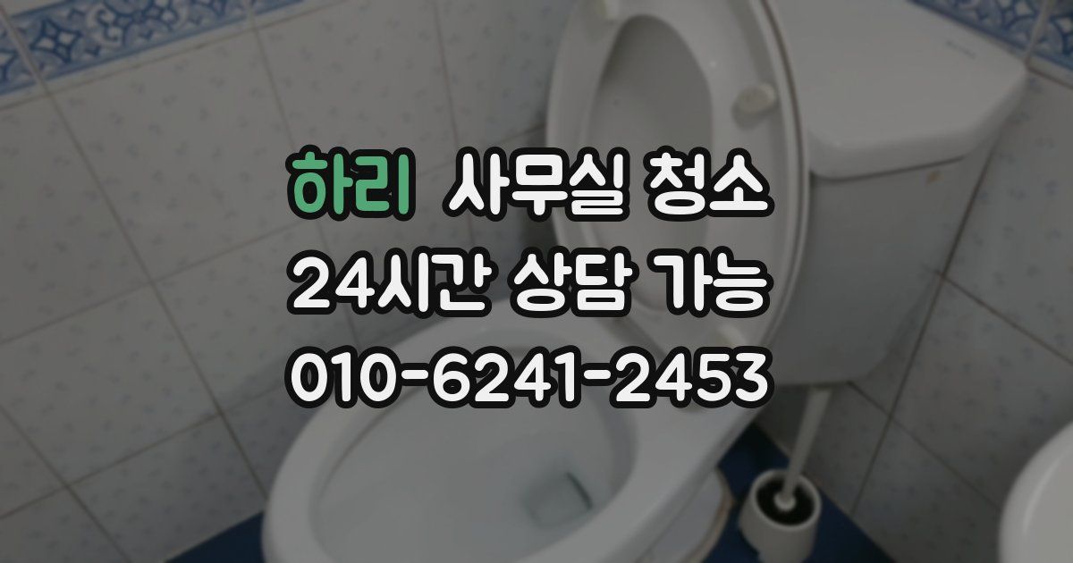 하리 사무실 청소