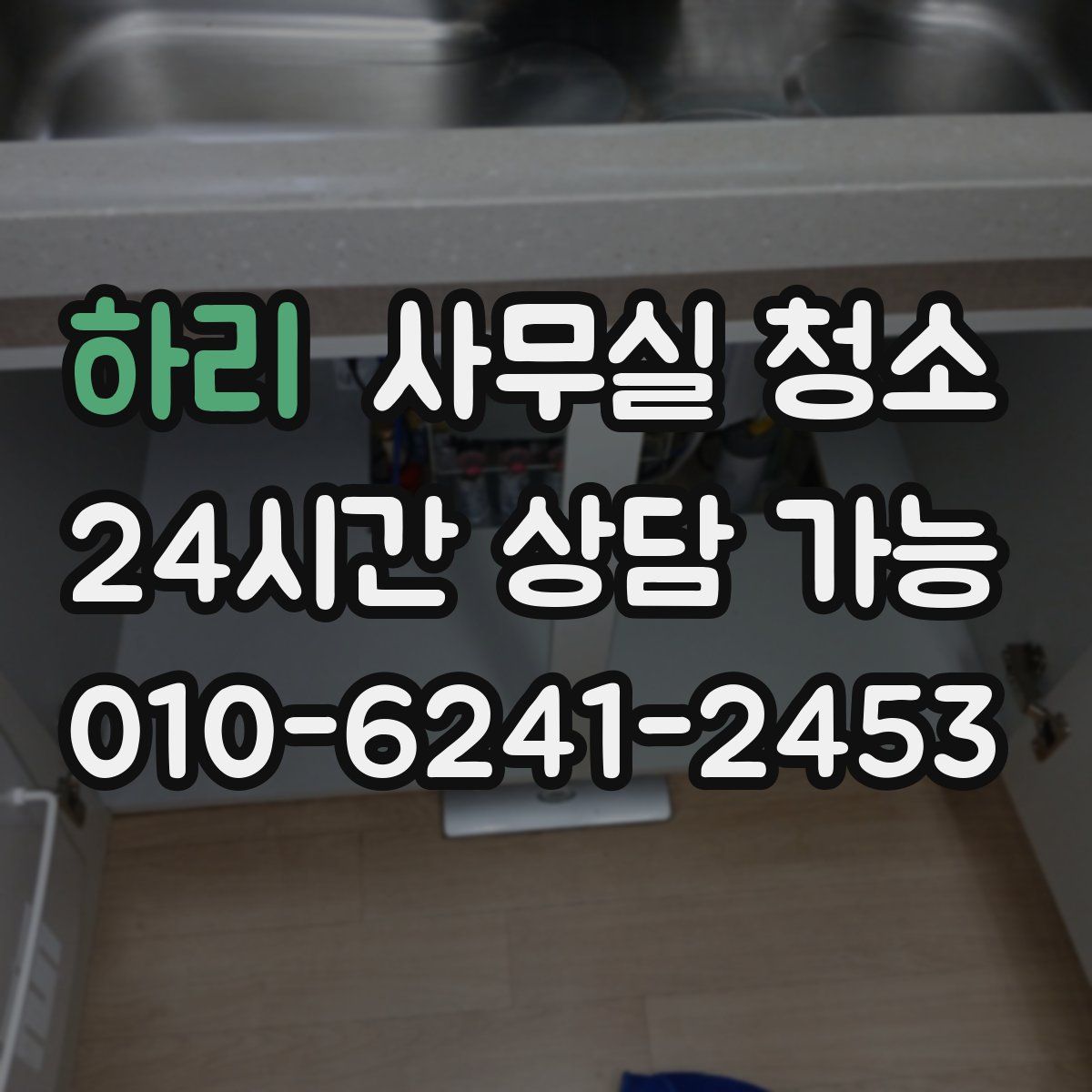 하리 사무실 청소