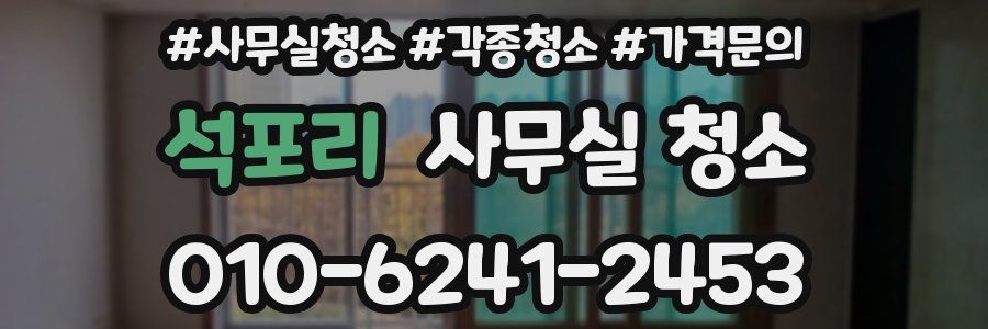 석포리 사무실 청소