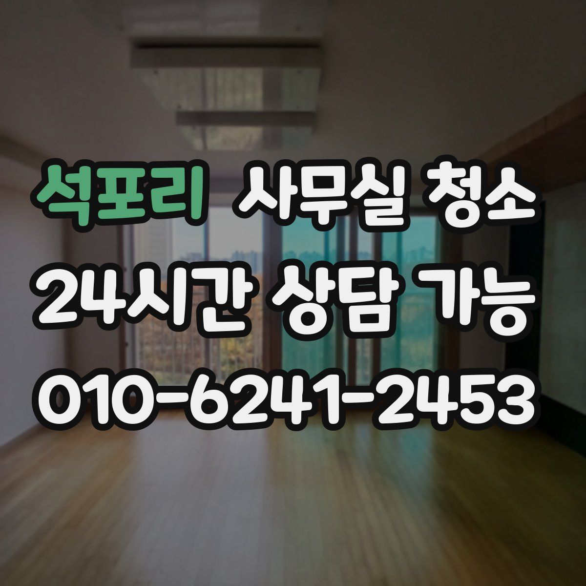 석포리 사무실 청소