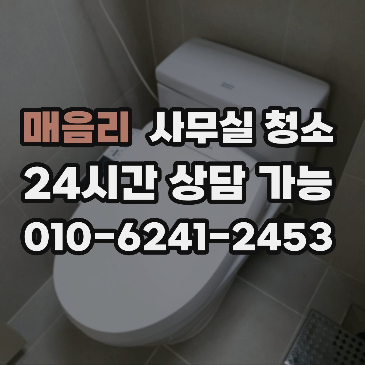 매음리 사무실 청소