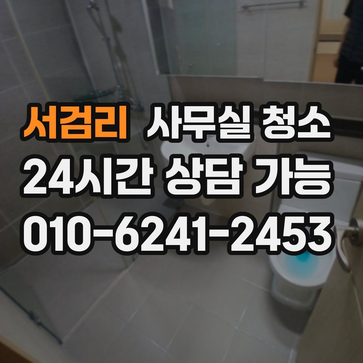 서검리 사무실 청소
