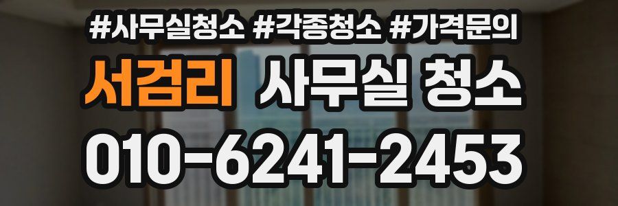 서검리 사무실 청소