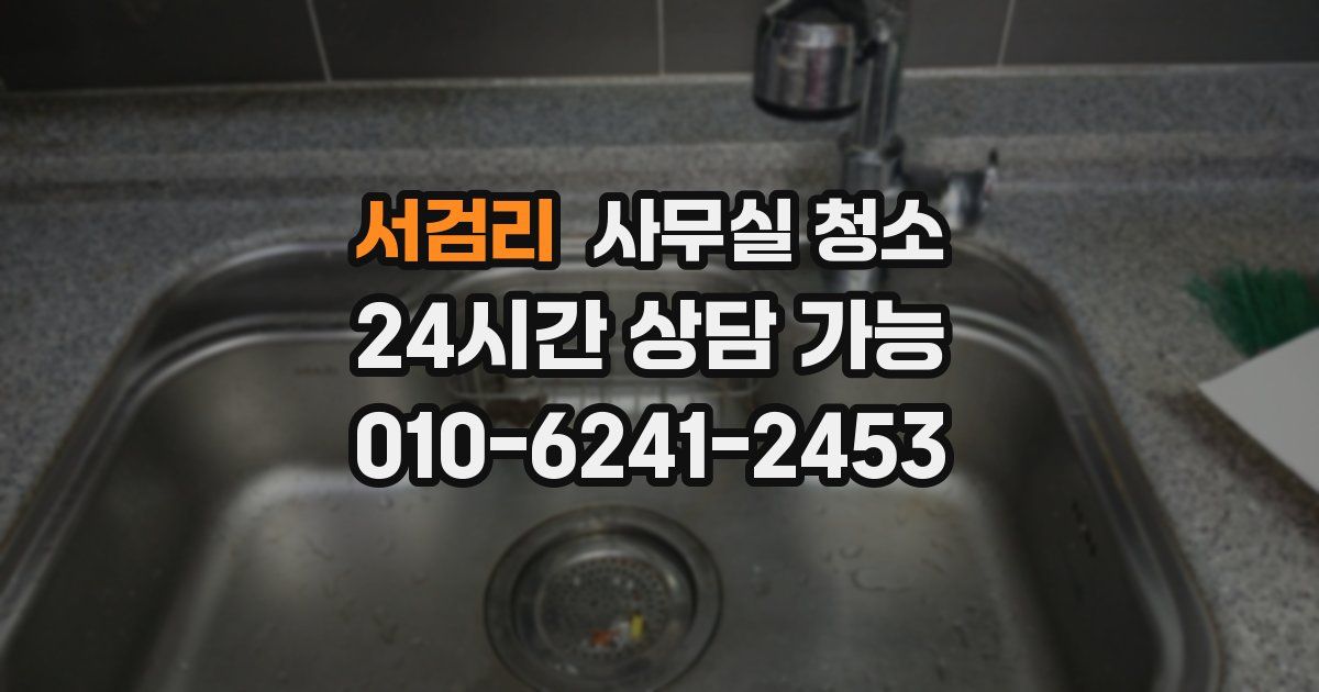 서검리 사무실 청소