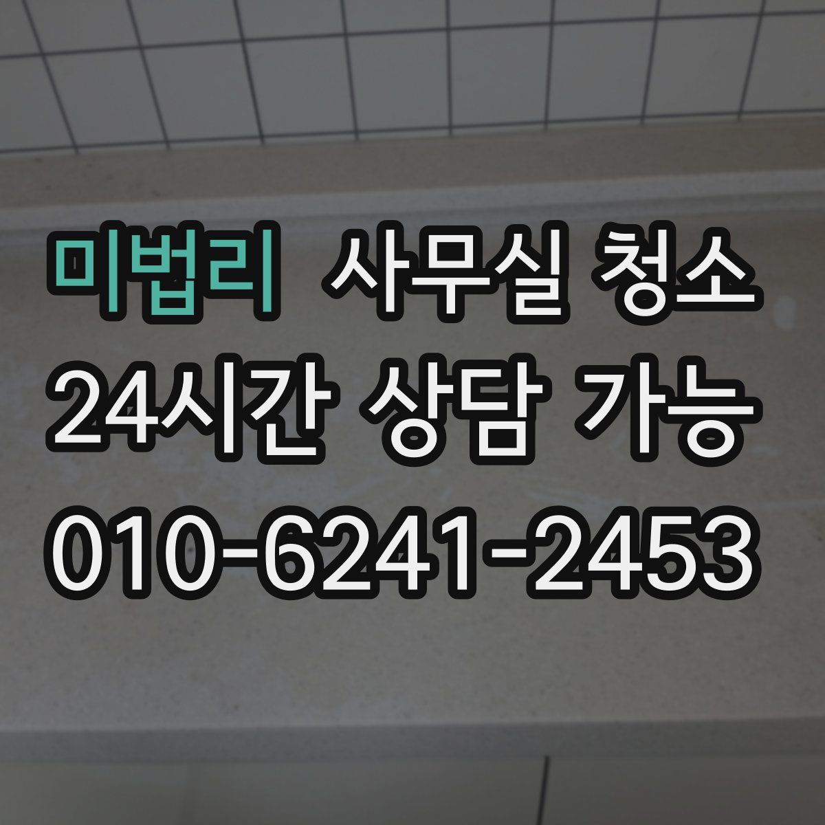 미법리 사무실 청소