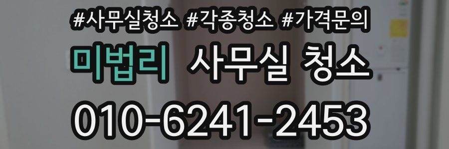 미법리 사무실 청소