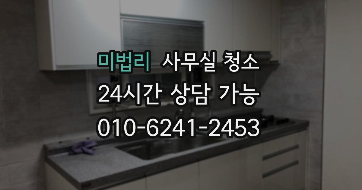 미법리 사무실 청소